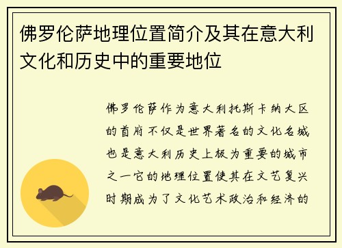 佛罗伦萨地理位置简介及其在意大利文化和历史中的重要地位