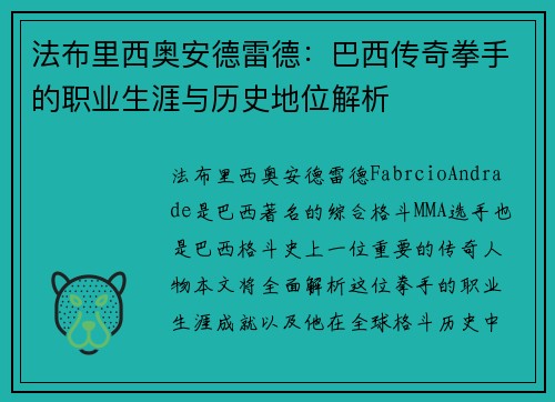 法布里西奥安德雷德：巴西传奇拳手的职业生涯与历史地位解析