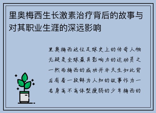 里奥梅西生长激素治疗背后的故事与对其职业生涯的深远影响