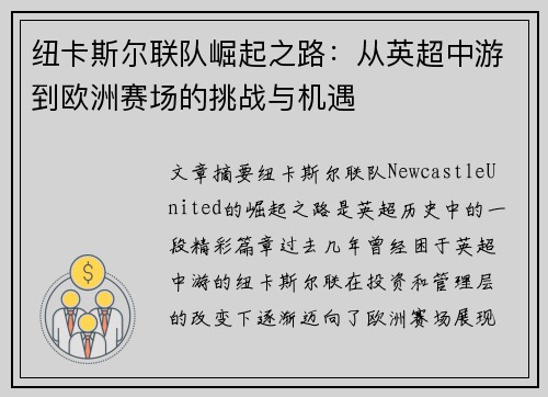 纽卡斯尔联队崛起之路：从英超中游到欧洲赛场的挑战与机遇