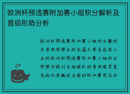 欧洲杯预选赛附加赛小组积分解析及晋级形势分析