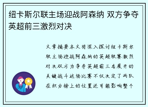 纽卡斯尔联主场迎战阿森纳 双方争夺英超前三激烈对决