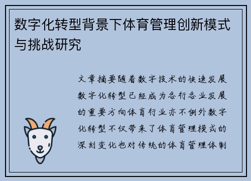 数字化转型背景下体育管理创新模式与挑战研究