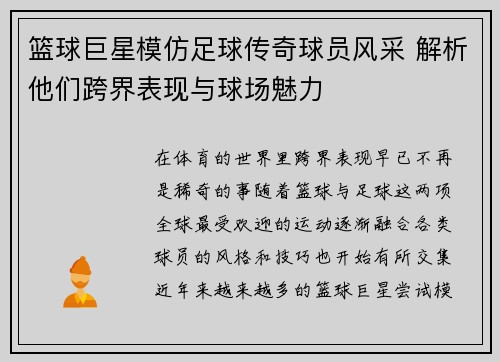 篮球巨星模仿足球传奇球员风采 解析他们跨界表现与球场魅力