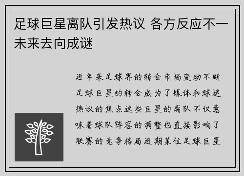足球巨星离队引发热议 各方反应不一未来去向成谜