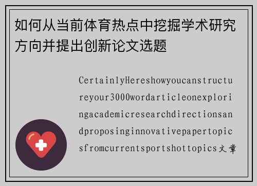 如何从当前体育热点中挖掘学术研究方向并提出创新论文选题