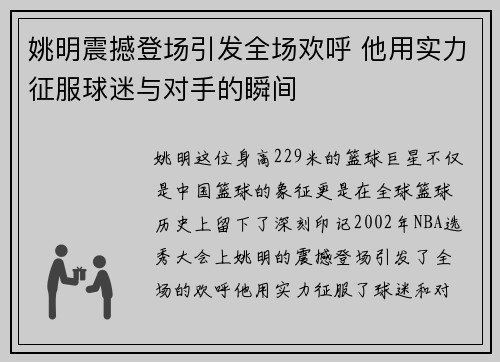 姚明震撼登场引发全场欢呼 他用实力征服球迷与对手的瞬间
