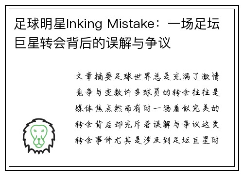 足球明星Inking Mistake：一场足坛巨星转会背后的误解与争议