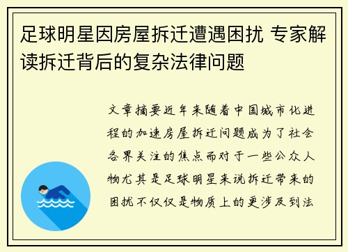 足球明星因房屋拆迁遭遇困扰 专家解读拆迁背后的复杂法律问题