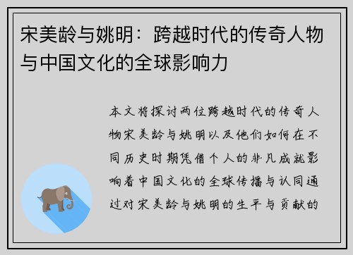 宋美龄与姚明：跨越时代的传奇人物与中国文化的全球影响力