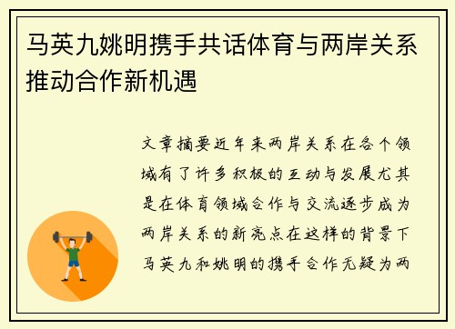 马英九姚明携手共话体育与两岸关系推动合作新机遇