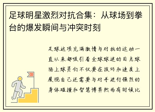 足球明星激烈对抗合集：从球场到拳台的爆发瞬间与冲突时刻