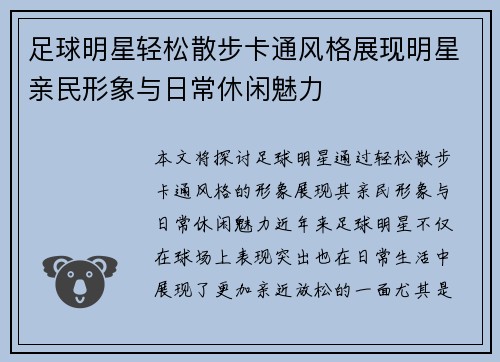足球明星轻松散步卡通风格展现明星亲民形象与日常休闲魅力