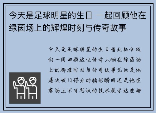 今天是足球明星的生日 一起回顾他在绿茵场上的辉煌时刻与传奇故事