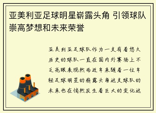 亚美利亚足球明星崭露头角 引领球队崇高梦想和未来荣誉