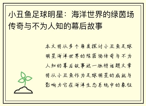 小丑鱼足球明星：海洋世界的绿茵场传奇与不为人知的幕后故事