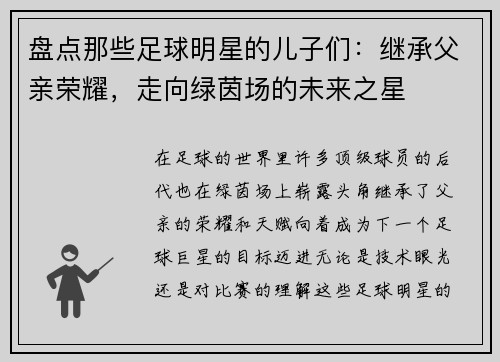 盘点那些足球明星的儿子们：继承父亲荣耀，走向绿茵场的未来之星