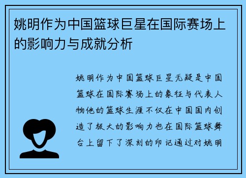 姚明作为中国篮球巨星在国际赛场上的影响力与成就分析