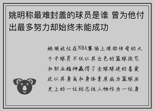 姚明称最难封盖的球员是谁 曾为他付出最多努力却始终未能成功