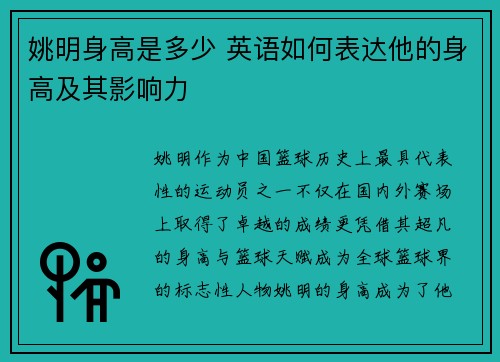 姚明身高是多少 英语如何表达他的身高及其影响力