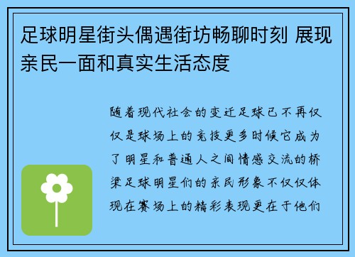 足球明星街头偶遇街坊畅聊时刻 展现亲民一面和真实生活态度