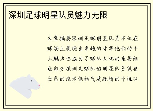 深圳足球明星队员魅力无限