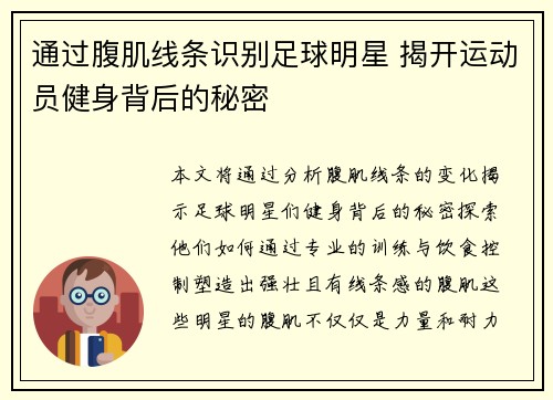 通过腹肌线条识别足球明星 揭开运动员健身背后的秘密