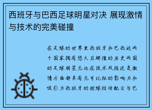 西班牙与巴西足球明星对决 展现激情与技术的完美碰撞