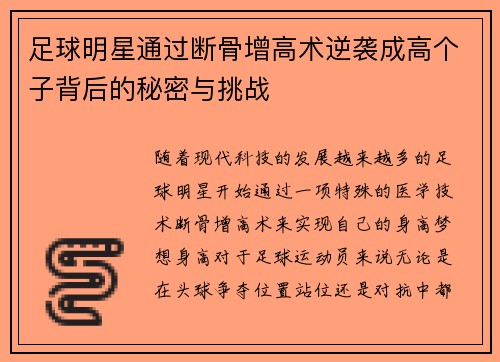 足球明星通过断骨增高术逆袭成高个子背后的秘密与挑战
