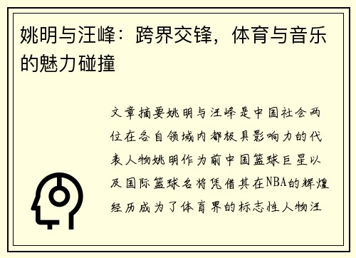 姚明与汪峰：跨界交锋，体育与音乐的魅力碰撞