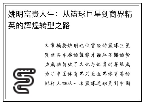 姚明富贵人生：从篮球巨星到商界精英的辉煌转型之路