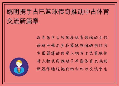 姚明携手古巴篮球传奇推动中古体育交流新篇章