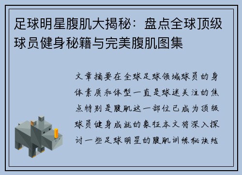 足球明星腹肌大揭秘：盘点全球顶级球员健身秘籍与完美腹肌图集