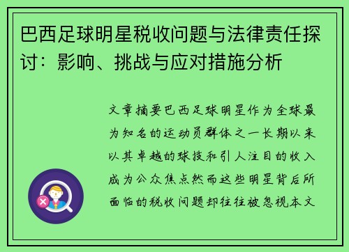 巴西足球明星税收问题与法律责任探讨：影响、挑战与应对措施分析