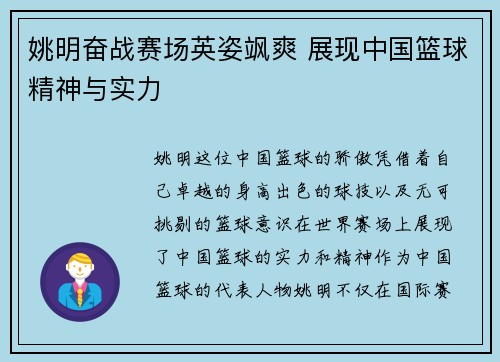 姚明奋战赛场英姿飒爽 展现中国篮球精神与实力