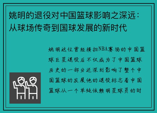 姚明的退役对中国篮球影响之深远：从球场传奇到国球发展的新时代