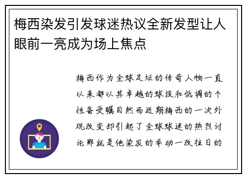 梅西染发引发球迷热议全新发型让人眼前一亮成为场上焦点
