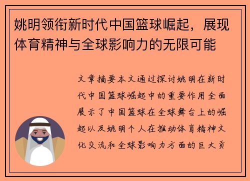 姚明领衔新时代中国篮球崛起，展现体育精神与全球影响力的无限可能