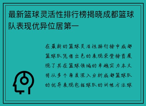 最新篮球灵活性排行榜揭晓成都篮球队表现优异位居第一