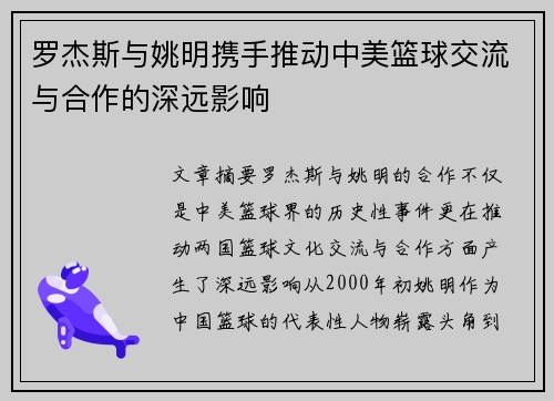 罗杰斯与姚明携手推动中美篮球交流与合作的深远影响