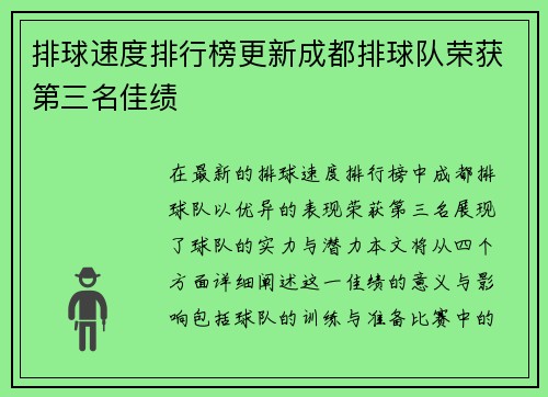 排球速度排行榜更新成都排球队荣获第三名佳绩