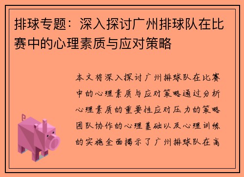 排球专题：深入探讨广州排球队在比赛中的心理素质与应对策略