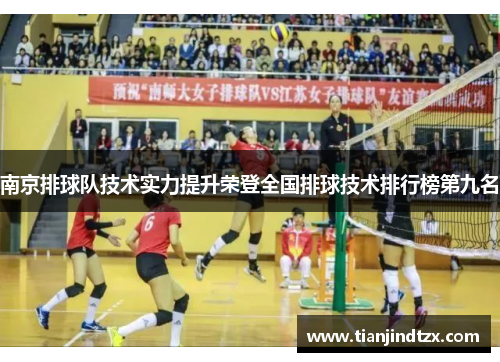 南京排球队技术实力提升荣登全国排球技术排行榜第九名