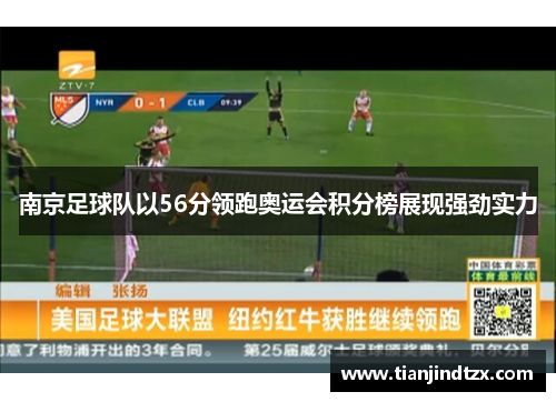 南京足球队以56分领跑奥运会积分榜展现强劲实力
