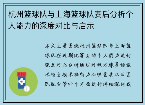 杭州篮球队与上海篮球队赛后分析个人能力的深度对比与启示