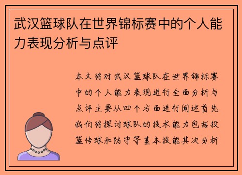 武汉篮球队在世界锦标赛中的个人能力表现分析与点评