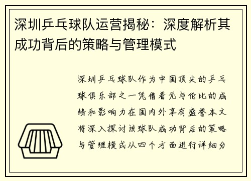 深圳乒乓球队运营揭秘：深度解析其成功背后的策略与管理模式