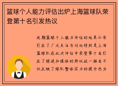 篮球个人能力评估出炉上海篮球队荣登第十名引发热议