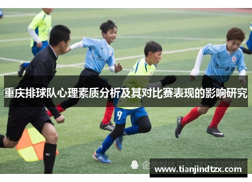重庆排球队心理素质分析及其对比赛表现的影响研究