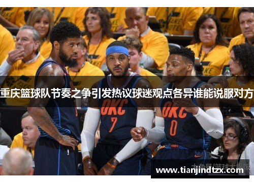 重庆篮球队节奏之争引发热议球迷观点各异谁能说服对方